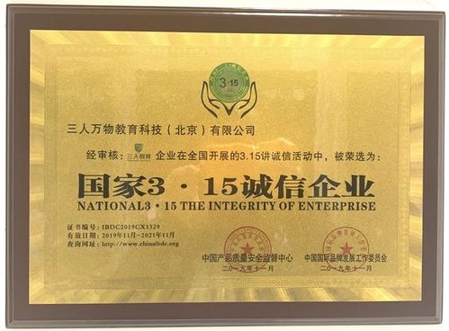三人萬物教育科技（北京）榮獲“國家315誠信企業(yè)”榮譽(yù)稱號，引領(lǐng)教育咨詢服務(wù)新風(fēng)尚